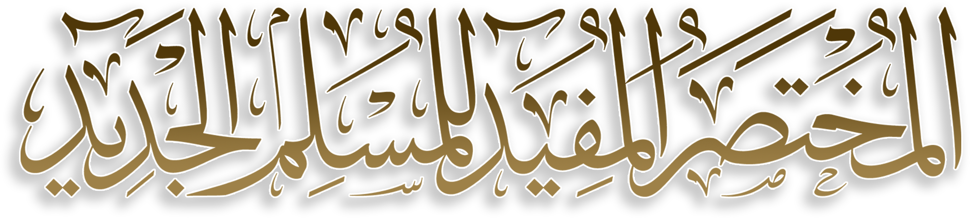 New Muslim Guideline